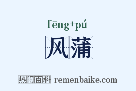 风蒲是什么意思的图片